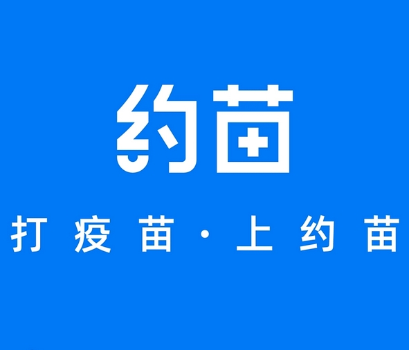 约苗