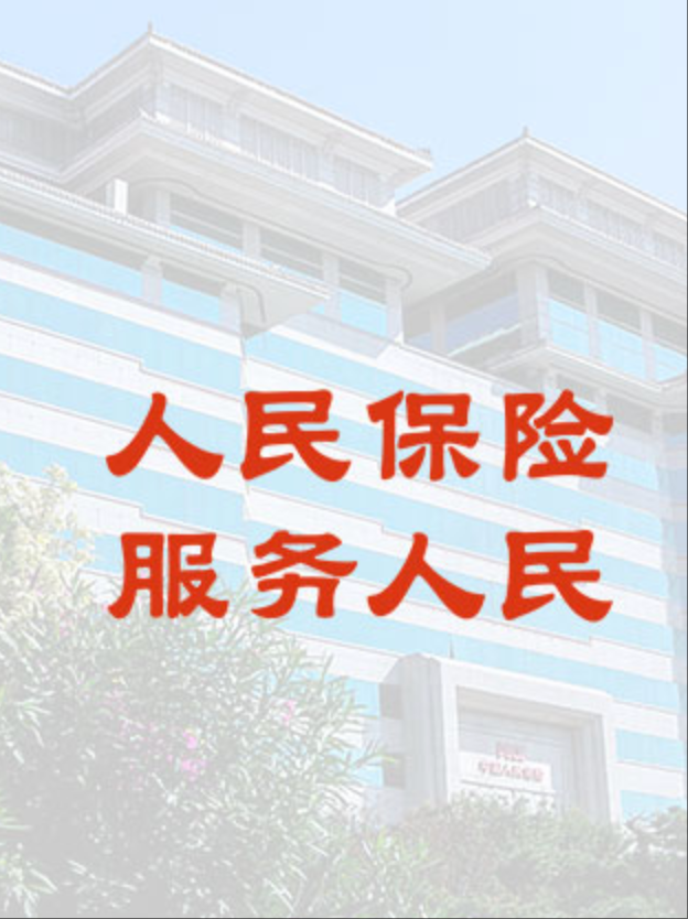 中国人民保险