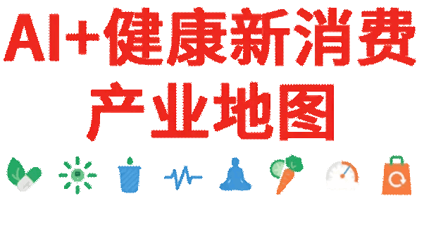 凯同AI导航：健康新消费产业地图