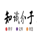 知食分子