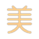 美咯