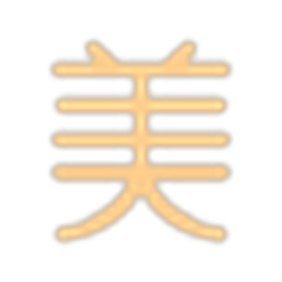 美咯