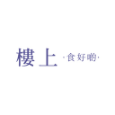 楼上