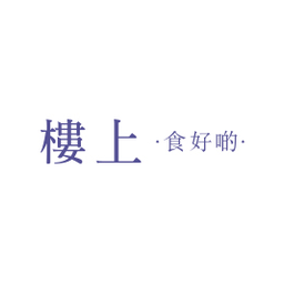 楼上