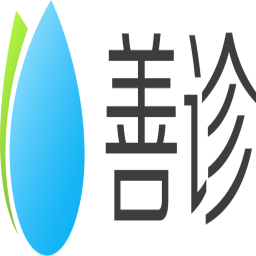 善诊